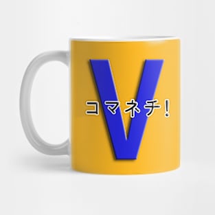 コマネチ！[Blue] Mug